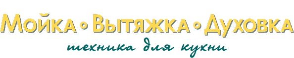 Мойка Вытяжка Духовка
